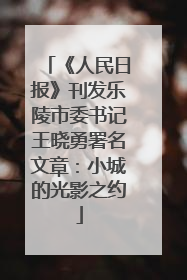 《人民日报》刊发乐陵市委书记王晓勇署名文章：小城的光影之约