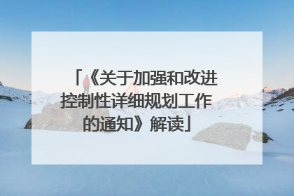 《关于加强和改进控制性详细规划工作的通知》解读
