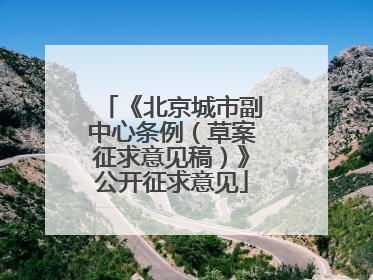 《北京城市副中心条例（草案征求意见稿）》公开征求意见
