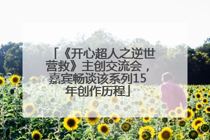 《开心超人之逆世营救》主创交流会，嘉宾畅谈该系列15年创作历程