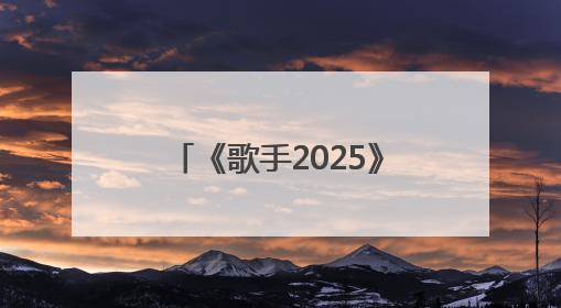 《歌手2025》第七期排名：米奇·盖顿首夺第一，陈楚生第二，郑欣宜将参加下一轮张榜赛