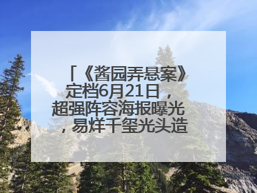 《酱园弄悬案》定档6月21日，超强阵容海报曝光，易烊千玺光头造型吸睛
