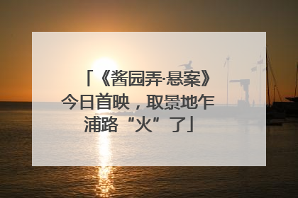 《酱园弄·悬案》今日首映，取景地乍浦路“火”了