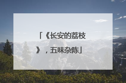 《长安的荔枝》，五味杂陈