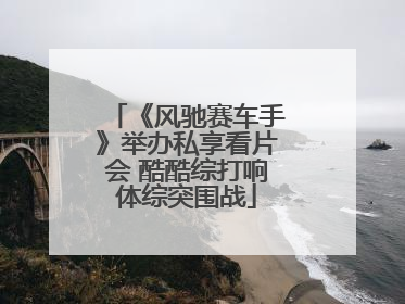 《风驰赛车手》举办私享看片会 酷酷综打响体综突围战