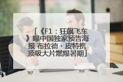 《F1：狂飙飞车》曝中国独家预告海报 布拉德・皮特携顶级大片燃爆暑期