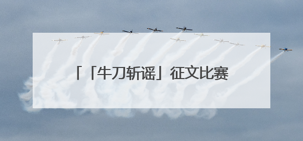 「牛刀斩谣」征文比赛编委自评获奖？事实：系拼接附会造谣，将报警