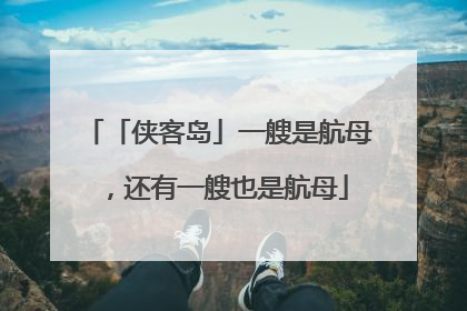 「侠客岛」一艘是航母，还有一艘也是航母
