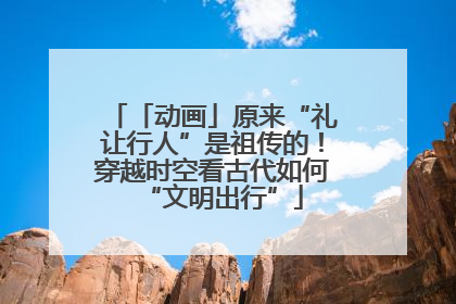 「动画」原来“礼让行人”是祖传的！穿越时空看古代如何“文明出行”
