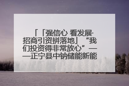 「强信心 看发展·招商引资拼落地」“我们投资得非常放心”——正宁县中钠储能新能源项目建设见闻