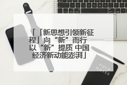 「新思想引领新征程」向“新”而行 以“新”提质 中国经济新动能澎湃
