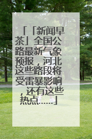 「新闻早茶」全国公路最新气象预报，河北这些路段将受雷暴影响，还有这些热点……