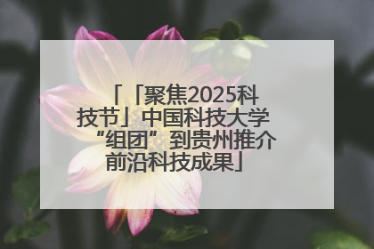 「聚焦2025科技节」中国科技大学“组团”到贵州推介前沿科技成果