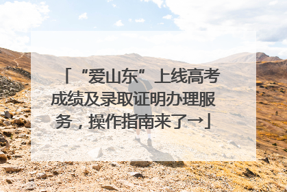 “爱山东”上线高考成绩及录取证明办理服务，操作指南来了→