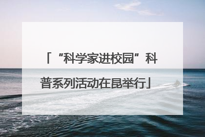 “科学家进校园”科普系列活动在昆举行