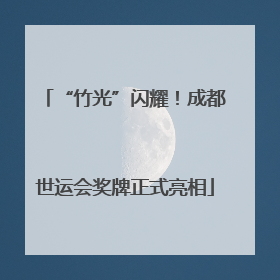 “竹光”闪耀！成都世运会奖牌正式亮相