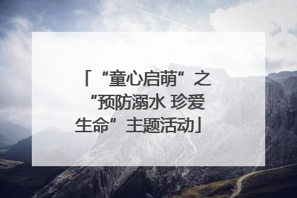 “童心启萌”之“预防溺水 珍爱生命”主题活动