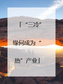 “三冷”缘何成为“热”产业