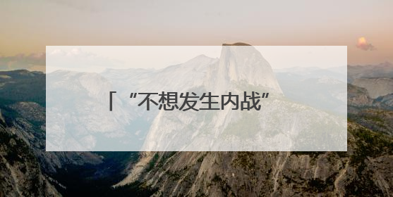 “不想发生内战” 特朗普称如果需要将向加州增派国民警卫队