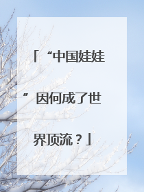 “中国娃娃”因何成了世界顶流？