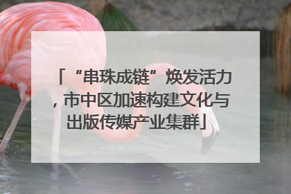 “串珠成链”焕发活力，市中区加速构建文化与出版传媒产业集群
