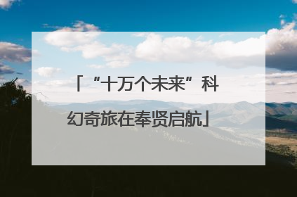 “十万个未来”科幻奇旅在奉贤启航