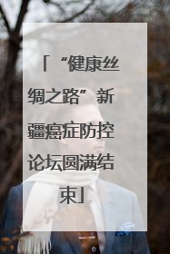 “健康丝绸之路”新疆癌症防控论坛圆满结束
