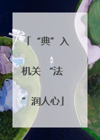 “典”入机关 “法”润人心