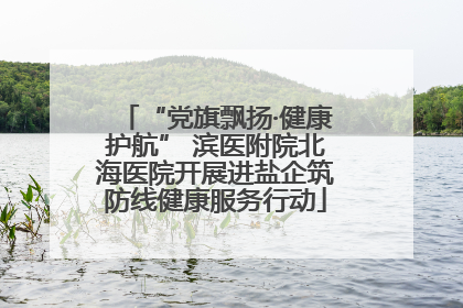 “党旗飘扬·健康护航” 滨医附院北海医院开展进盐企筑防线健康服务行动