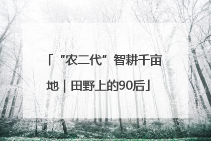 “农二代”智耕千亩地｜田野上的90后