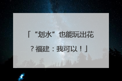 “划水”也能玩出花？福建：我可以！