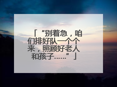 “别着急，咱们排好队一个个来，照顾好老人和孩子……”