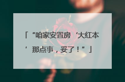 “咱家安置房‘大红本’那点事，妥了！”