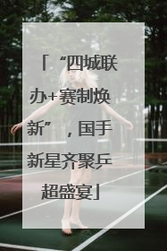 “四城联办+赛制焕新”，国手新星齐聚乒超盛宴