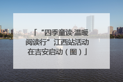 “四季童读·温暖阅读行”江西站活动在吉安启动（图）