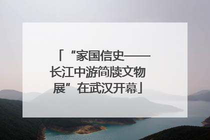 “家国信史——长江中游简牍文物展”在武汉开幕