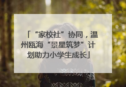 “家校社”协同，温州瓯海“景星筑梦”计划助力小学生成长