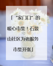 “家门口”的暖心市集！石景山社区为老服务市集开张