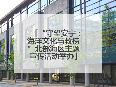 “守望安宁：海洋文化与救捞”北部海区主题宣传活动举办