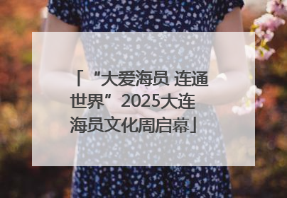 “大爱海员 连通世界”2025大连海员文化周启幕