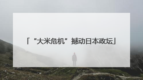 “大米危机”撼动日本政坛