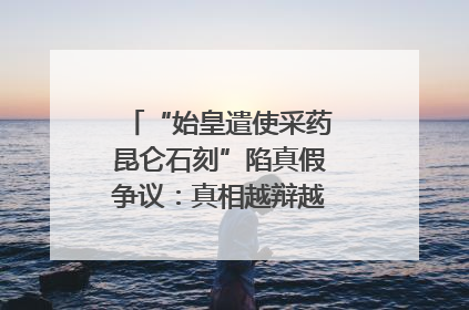 “始皇遣使采药昆仑石刻”陷真假争议：真相越辩越明｜新京报专栏