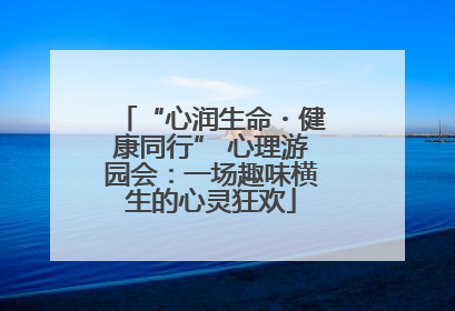 “心润生命・健康同行” 心理游园会：一场趣味横生的心灵狂欢