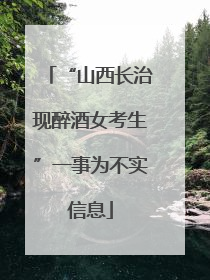 “山西长治现醉酒女考生”一事为不实信息