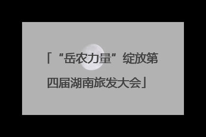 “岳农力量”绽放第四届湖南旅发大会