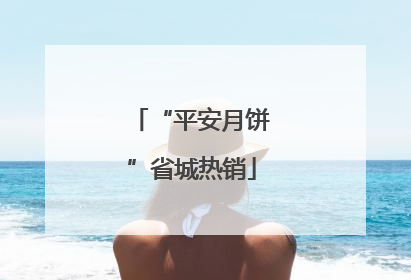 “平安月饼”省城热销