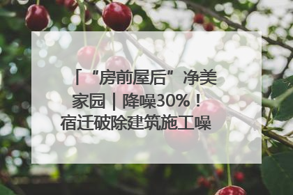 “房前屋后”净美家园｜降噪30%！宿迁破除建筑施工噪声扰民难题
