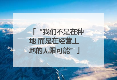 “我们不是在种地 而是在经营土地的无限可能”