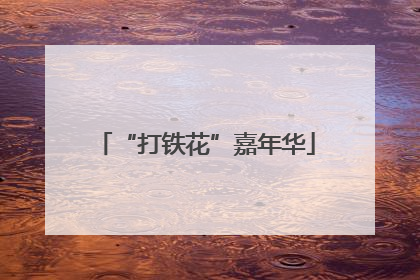 “打铁花”嘉年华