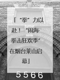 “拳”力以赴！“闹海·拳击狂欢季”在烟台莱山启幕
